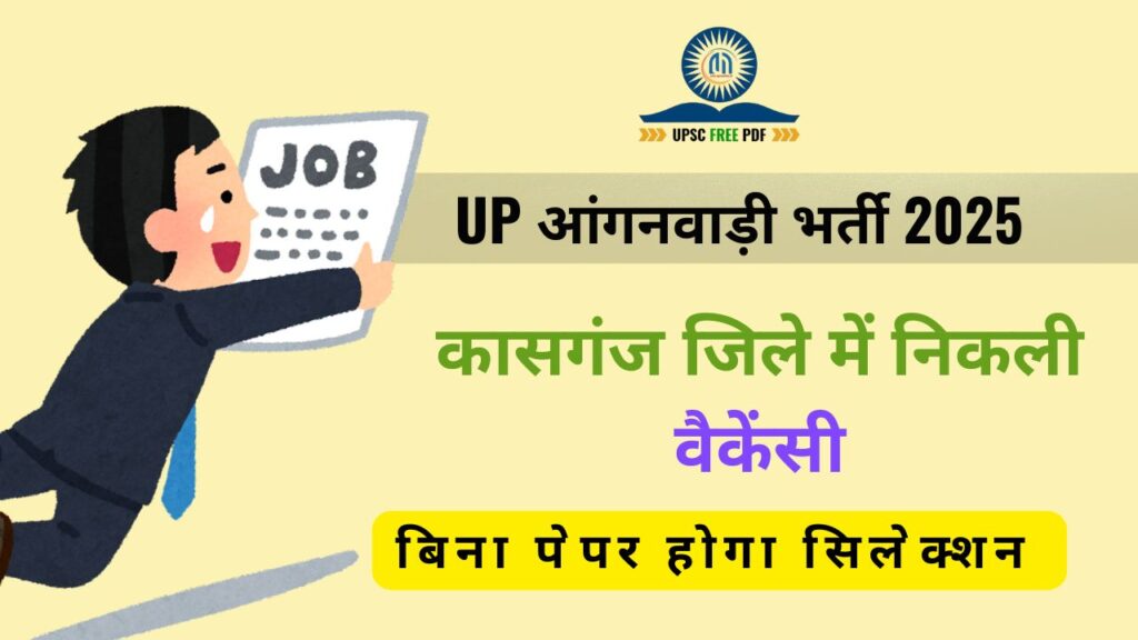 UP आंगनवाड़ी भर्ती 2025 – कासगंज जिले में निकली 60 पदों पर वैकेंसी