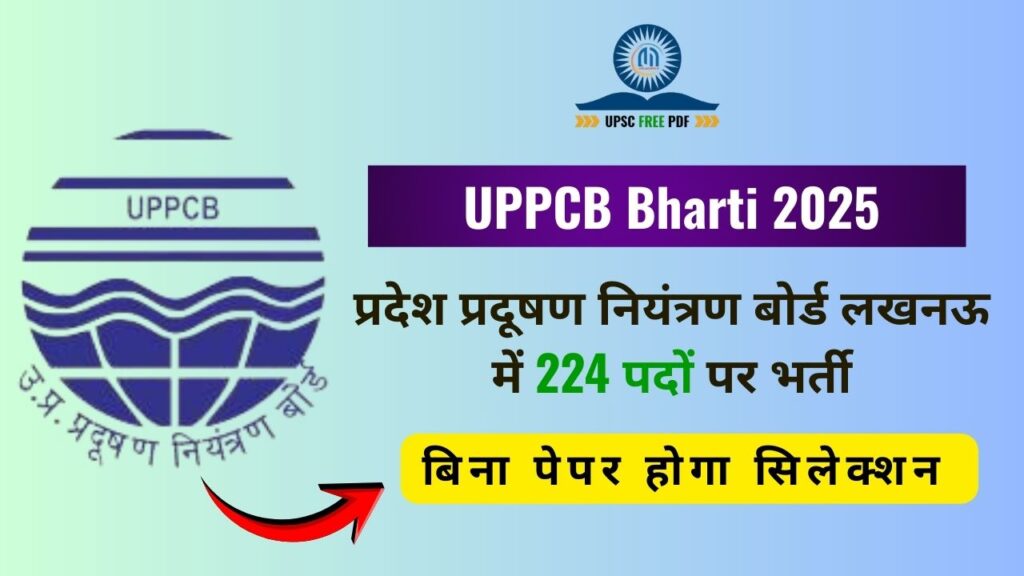 UPPCB Bharti 2025 : उत्तर प्रदेश प्रदूषण नियंत्रण बोर्ड लखनऊ में 224 पदों पर भर्ती
