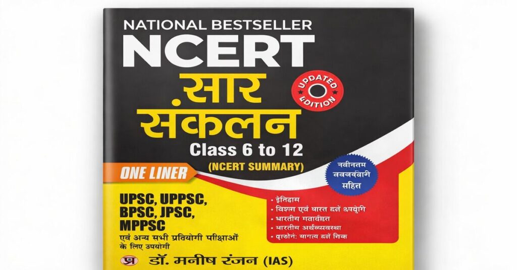 NCERT सार संकलन बुक