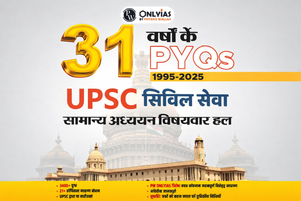 UPSC सामान्य अध्ययन PYQ बुक 3400+ प्रश्न PDF Download PWOnlyIAS