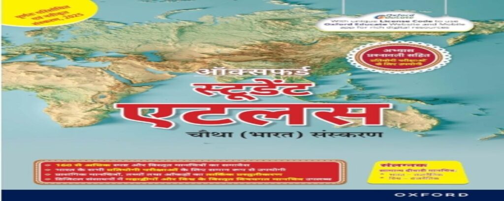 ऑक्सफर्ड स्टूडेंट एटलस 2026 PDF