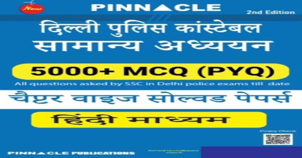 दिल्ली पुलिस कांस्टेबल GS 2026 PDF Download