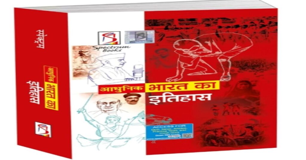 आधुनिक भारत का इतिहास PDF Download 2026