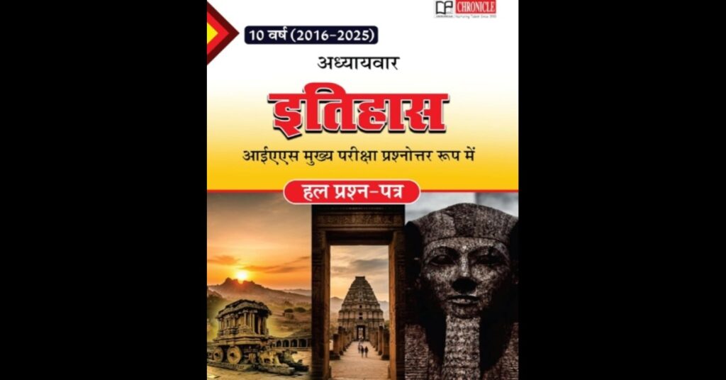 History Chapter wise 2016–2025 PDF Download