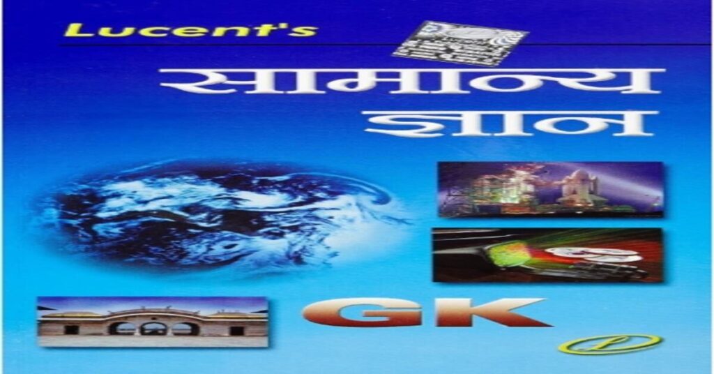 Lucent सामान्य ज्ञान PDF Download 2026
