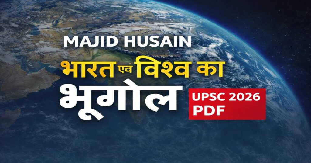 भारत एवं विश्व का भूगोल – Majid Husain Book PDF Download