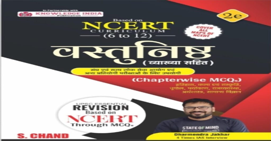 NCERT वस्तुनिष्ठ 6 से 12 MCQs 2026