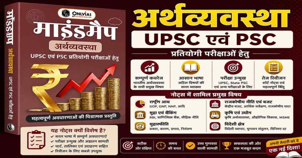 Indian Economy Notes in Hindi for UPSC & PSC Exams