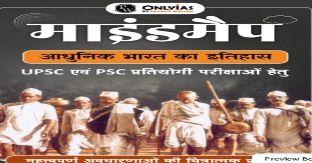 Modern Indian History Notes Hindi